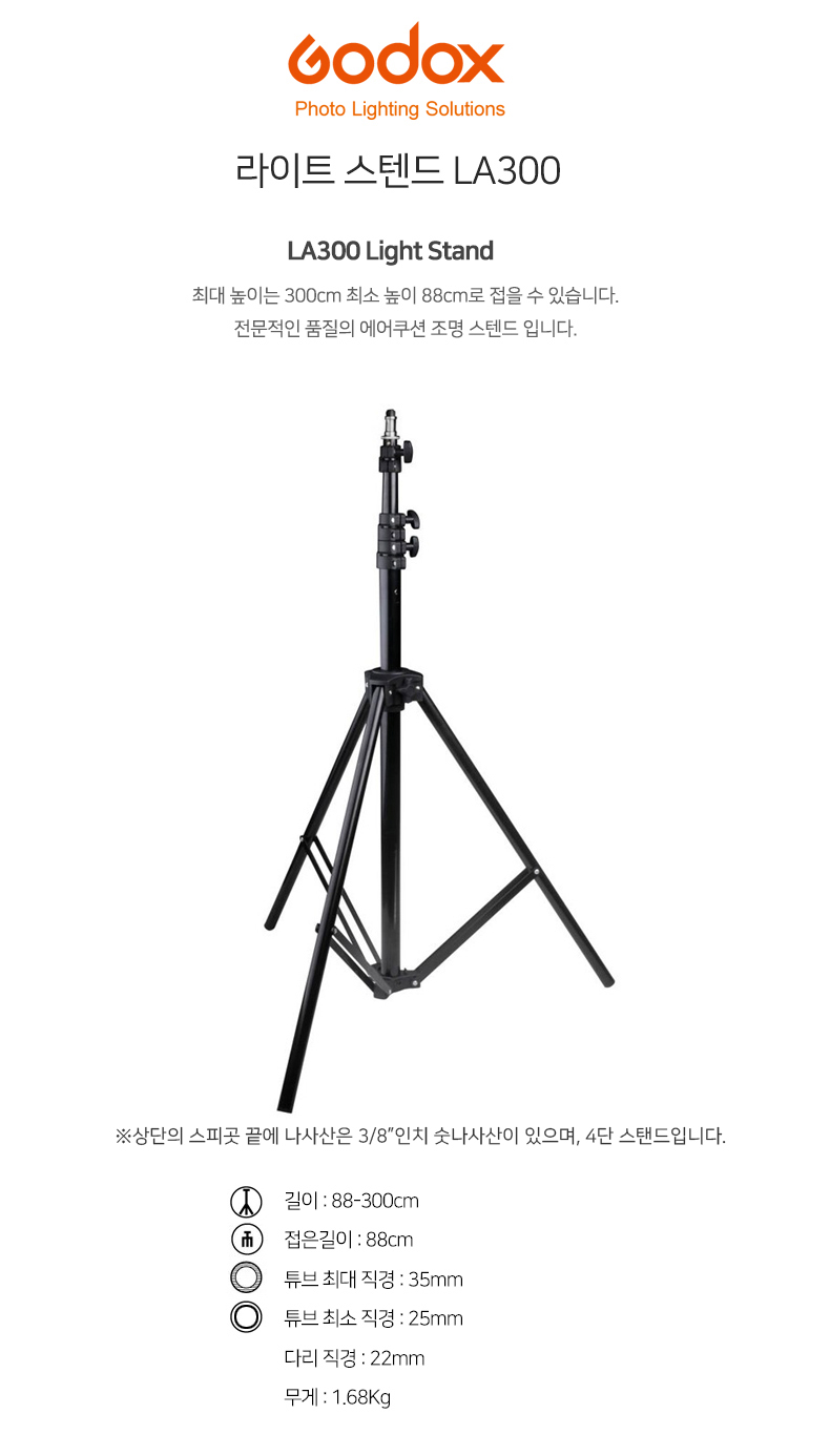 [GODOX] 고독스 LA-300 에어쿠폰 스튜디오 라이트 스탠드 ::컴퓨존 - 컴퓨터,전자제품 종합쇼핑몰 고독스 LA-300 에어쿠폰 스튜디오 라이트... 